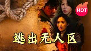 逃出無人區