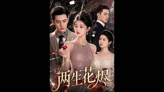 两生花烬