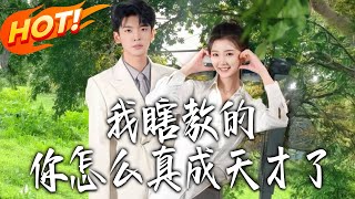 我瞎教的，妳怎么真成天才了