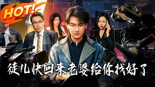 徒儿快回来，老婆给妳找好了