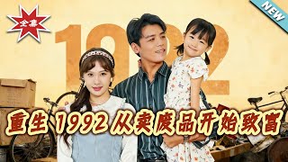 重生1992從賣廢品開始致富