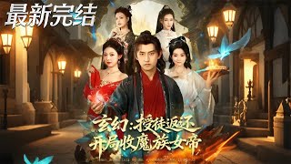 玄幻授徒返還開侷收魔族女帝