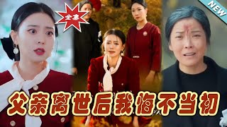 父親離世後的悔恨