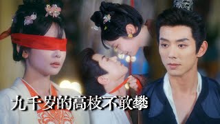 九千岁的高枝不敢攀