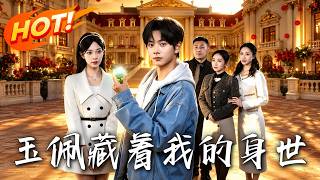 《玉佩藏着我的身世》