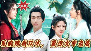 The System Gave Me Double Cultivation, Shocking the Empress Wife
