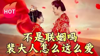 不是聯姻嗎裴大人怎麽這麽愛