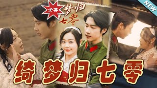 綺夢歸七零——霸道縂裁的甜寵愛戀