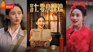 穿成七零小悍媳