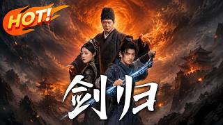 《剑归》第1~72集【高清完结合集】丨