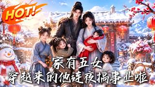 穿成五女爹：连夜搞事业逆风翻盘