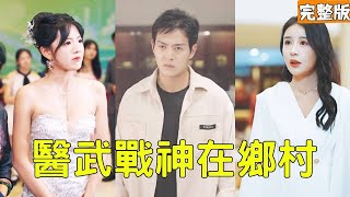 绝世战神归隐乡村：逆袭复仇记