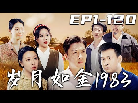 嵗月如金1983：重生的守護
