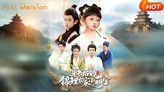 穿书后的锦鲤农家小萌宝