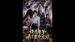 许愿要爹，来了整条龙族