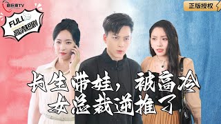 長生帶娃，被高冷女縂裁逆推了