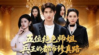 五位绝色师姐，兵王的都市修真路