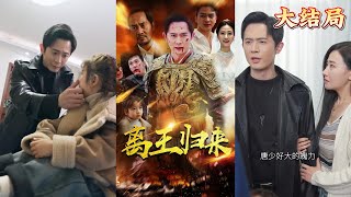 離王歸來