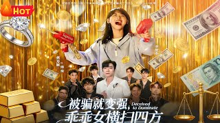 被骗就变强，乖乖女横扫四方