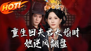 重生回夫君大婚时她逆风翻盘