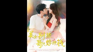 美女别撩哥只想挣钱