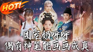 《团宠奶呼呼偶有神笔能画画成真》第1~77集【高清完结合集】丨
