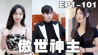 逆襲真相：窮小子變身贅君的愛情戰記
