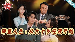 肆意人生：从六十岁逆袭开始