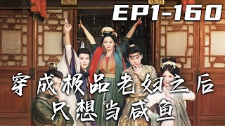 穿成極品老婦：重生都市逆襲記