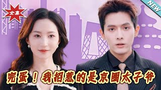完蛋！我招惹的是京圈太子爷