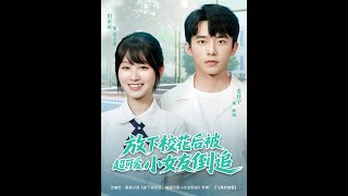 放下校花后被超可爱小女友倒追