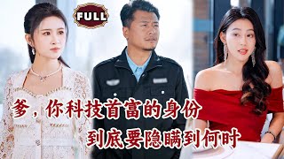 爹，你科技首富的身份到底要隱瞞到何時
