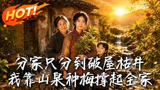 Inherited a Dilapidated House and Dried Well, Grew Plums with Spring Water to Become Rich
