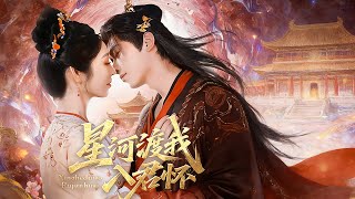 星河渡我入君怀