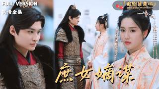 Schemes of a Concubine's Daughter