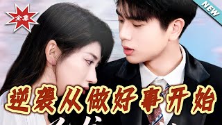 逆袭从做好事开始