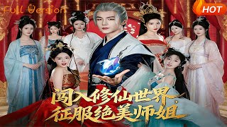 闯入修仙世界，征服绝美师姐