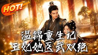 🔥冷院六年医绝天下，携萌宝出关手撕绿茶，昔日弃后如今权贵争宠，前夫王爷追妻火葬场！《温锦重生记：王妃