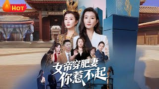 女帝穿肥妻你惹不起