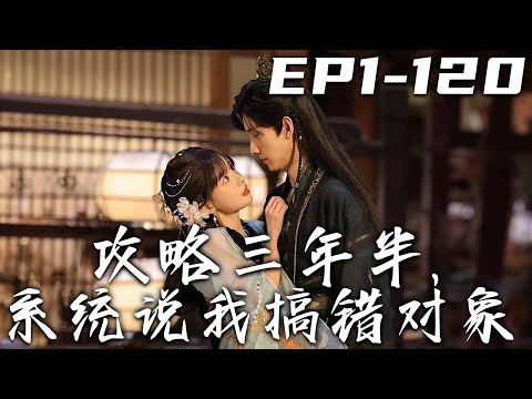 攻略三年半，系統說我搞錯對象