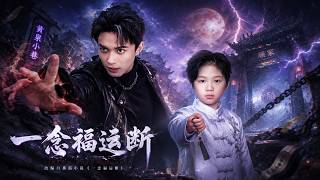 一念福运断