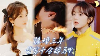 隐婚三年：首富千金马甲掉，前夫疯了