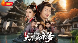 穿书：我成了三个反派大魔头的亲爹