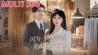 🔥【MULTI SUB】《因为一碗养胃粥，他说离婚娶她》【短剧合集】