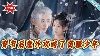 穿書後意外攻略了苗疆少年