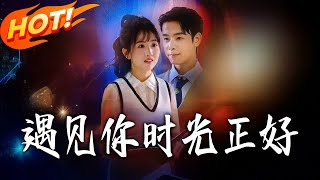 遇见妳，时光正好