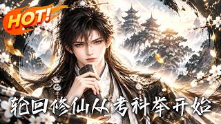 轮回修仙，从考科举开始
