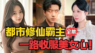 The Urban Immortal Overlord's Heart-Conquering Quest