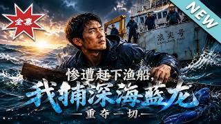 Kicked Off the Fishing Boat, I Capture the Deep-sea Blue Dragon to Reclaim Everything