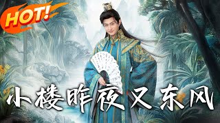小楼昨夜又东风